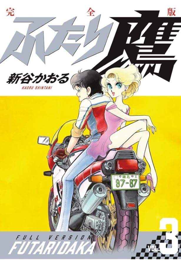 ふたり鷹 完全版 (第1巻) (書籍扱いコミックス単行本) | 新谷 かおる